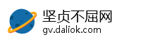 坚贞不屈网